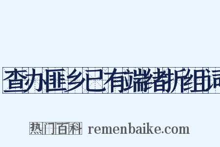 查办匪乡已有端绪折组词是什么意思的图片
